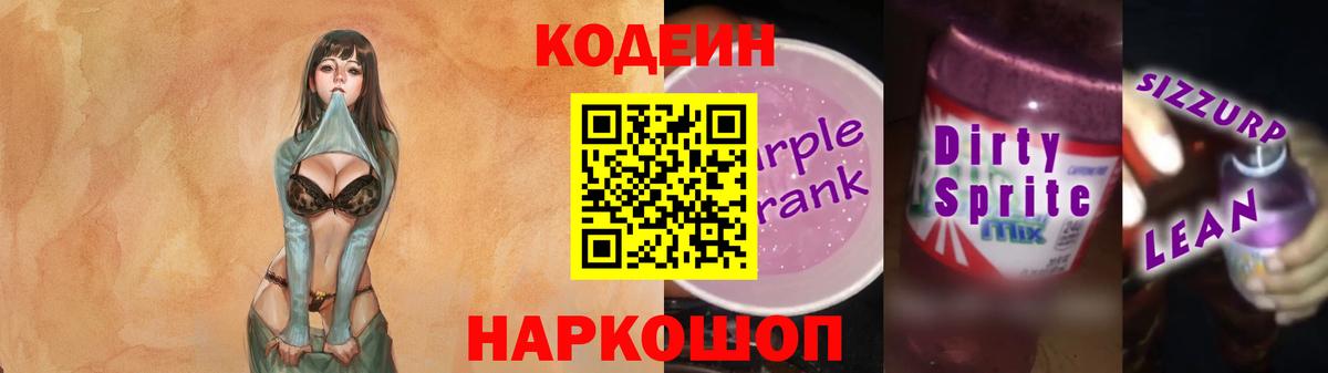 Кодеин Purple Drank Нефтекамск